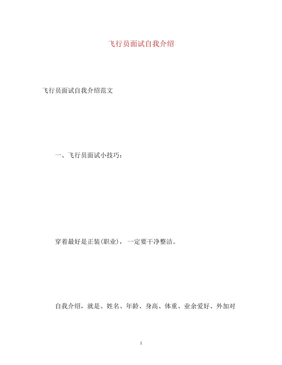 2023年飞行员面试自我介绍.docx_第1页