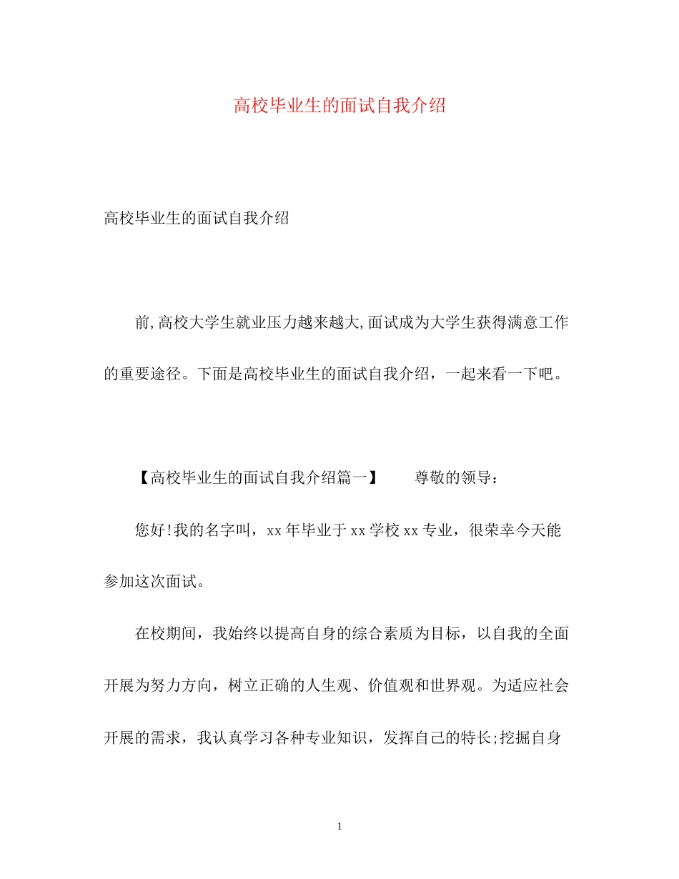 2023年高校毕业生的面试自我介绍.docx_第1页