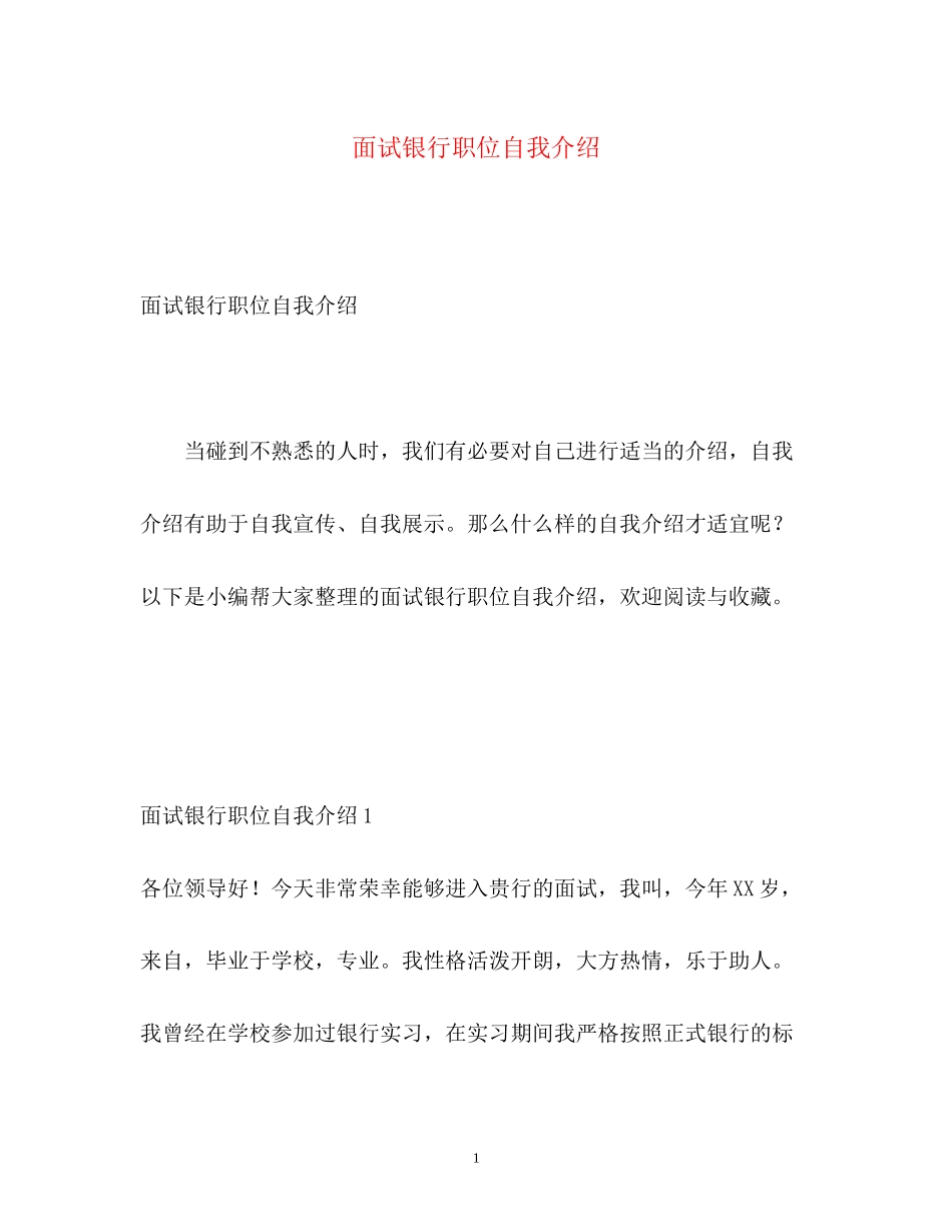 2023年面试银行职位自我介绍.docx_第1页