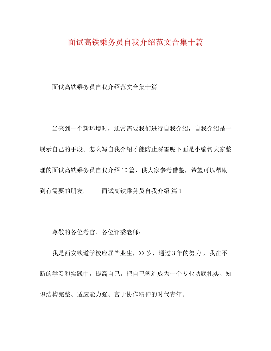2023年面试高铁乘务员自我介绍范文合集十篇.docx_第1页