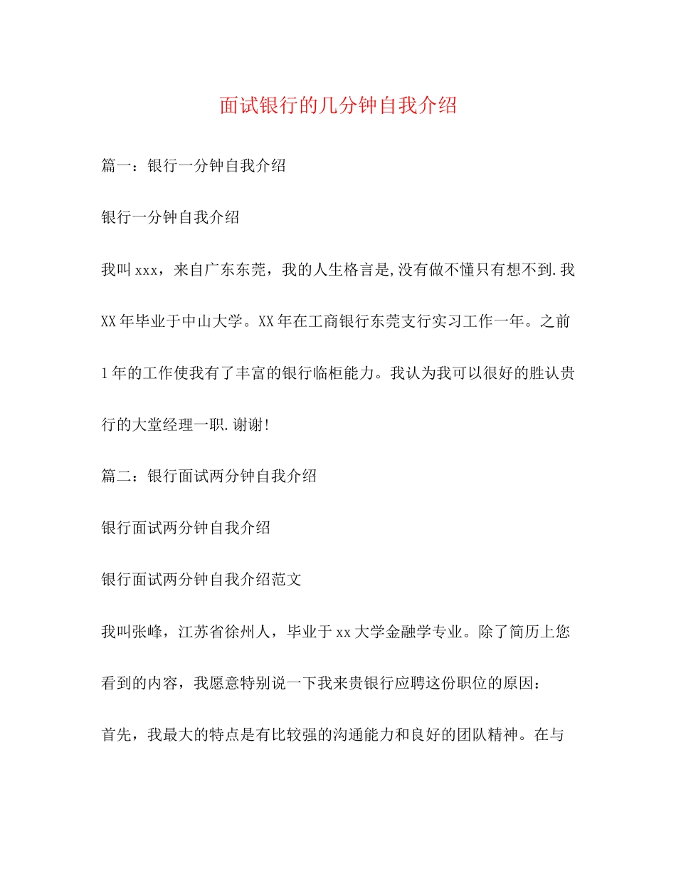 2023年面试银行的几分钟自我介绍.docx_第1页