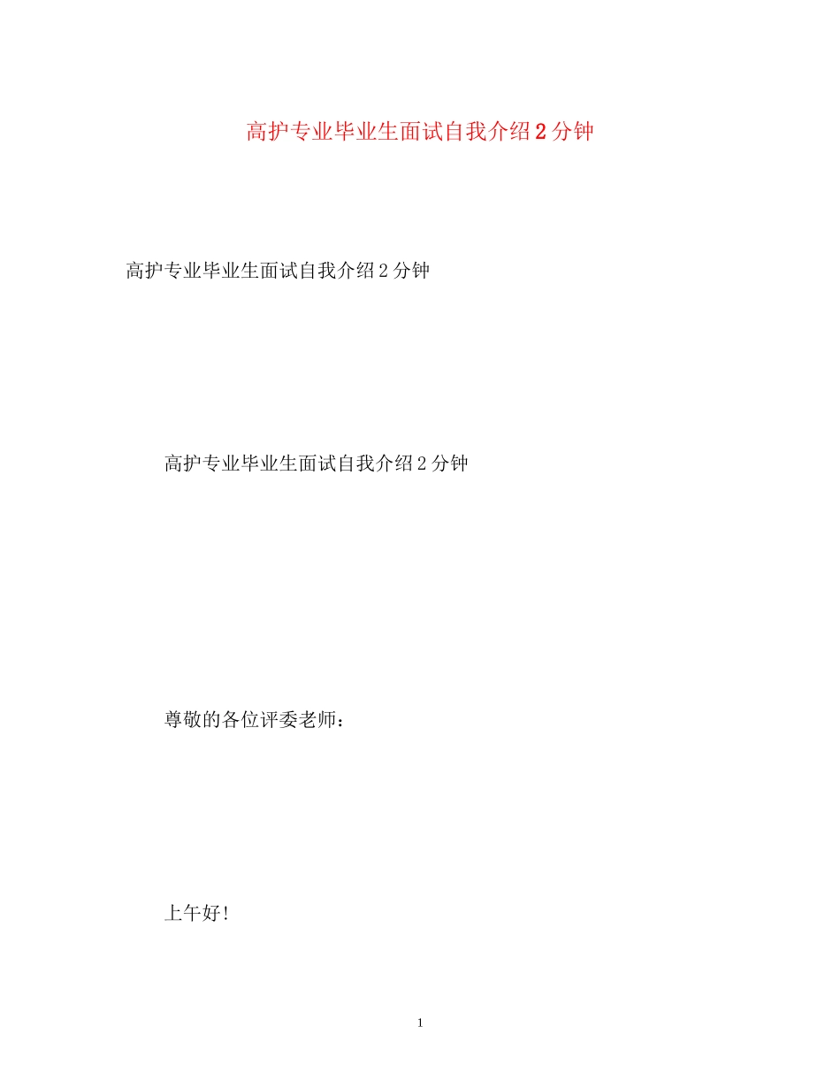2023年高护专业毕业生面试自我介绍2分钟.docx_第1页