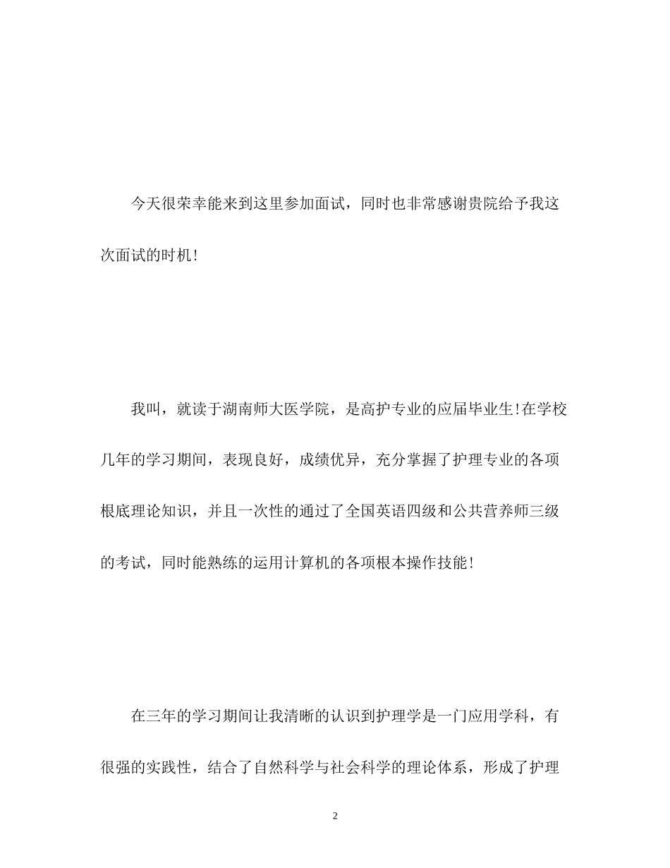 2023年高护专业毕业生面试自我介绍2分钟.docx_第2页