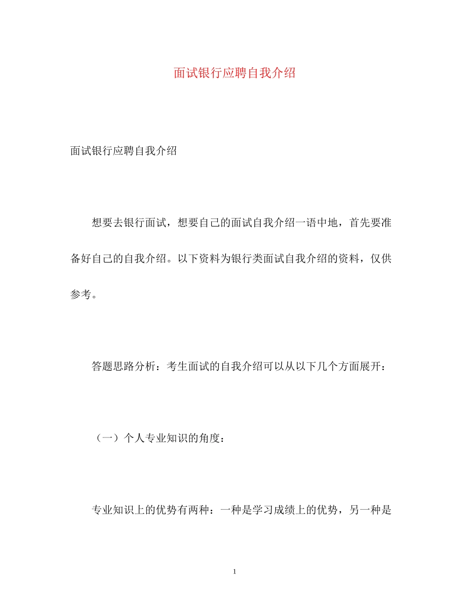 2023年面试银行应聘自我介绍.docx_第1页