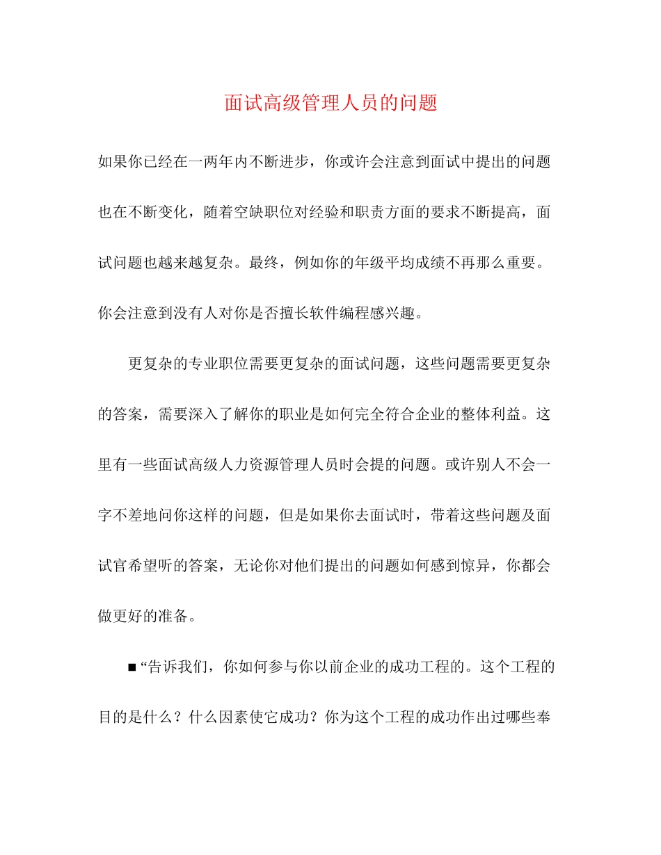 2023年面试高级管理人员的问题.docx_第1页