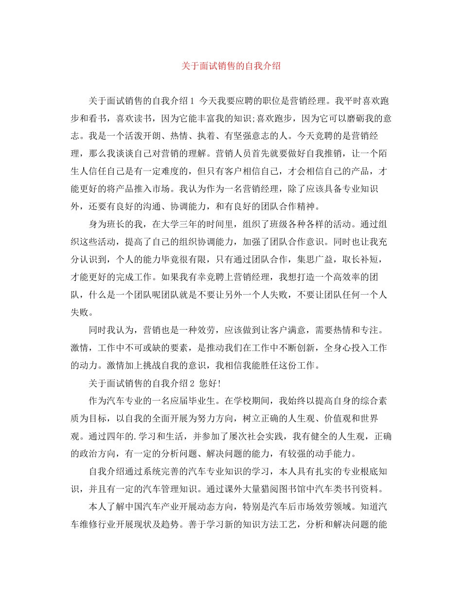 2023年面试销售的自我介绍.docx_第1页