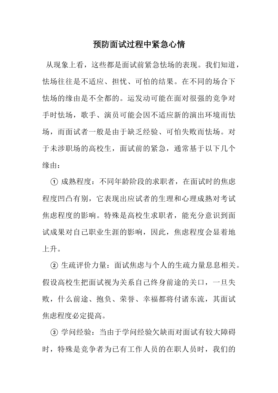 2023年预防面试过程中紧张情绪.docx_第1页