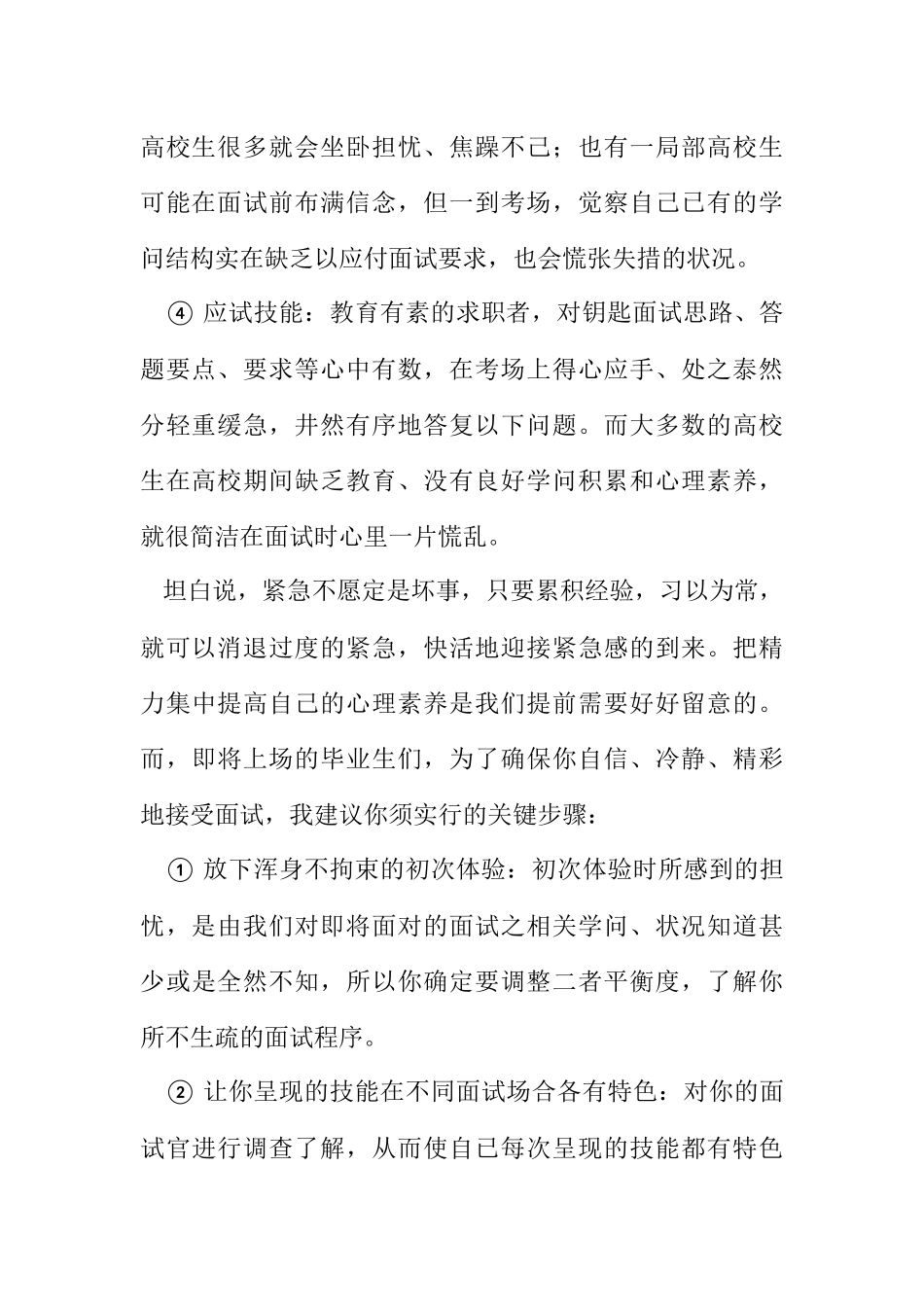 2023年预防面试过程中紧张情绪.docx_第2页