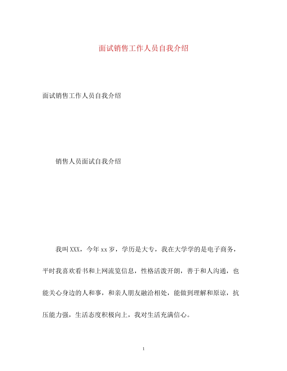 2023年面试销售工作人员自我介绍.docx_第1页