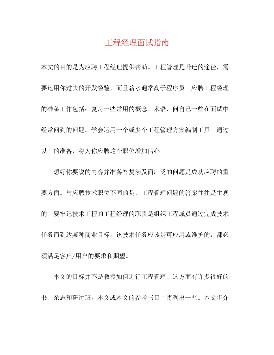 2023年项目经理面试指南.docx_第1页