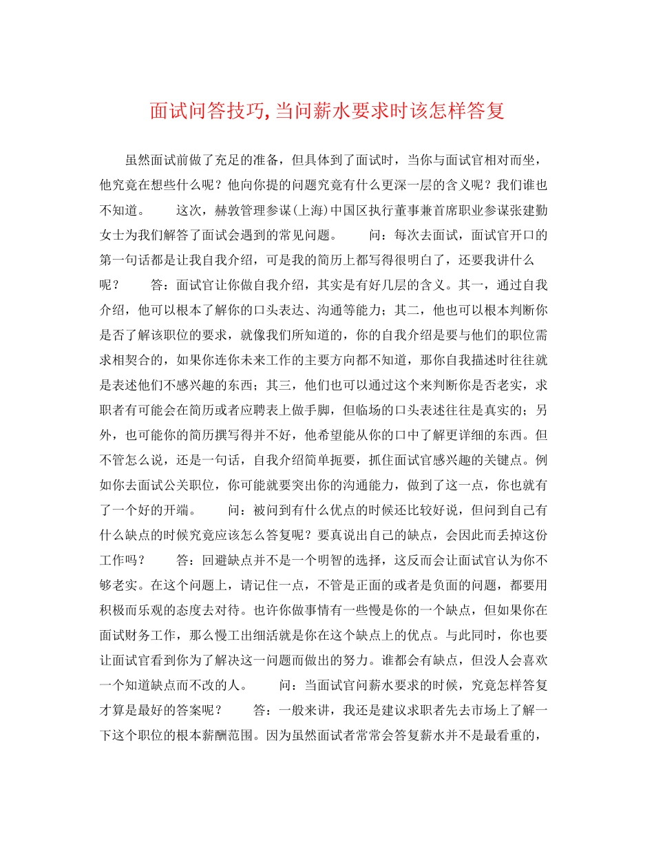 2023年面试问答技巧当问薪水要求时该怎样回答.docx_第1页