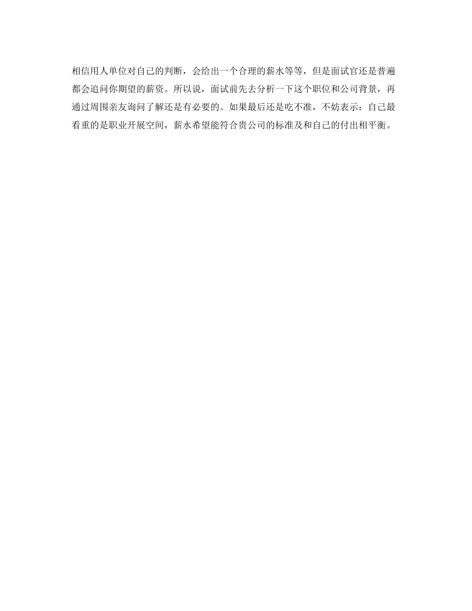 2023年面试问答技巧当问薪水要求时该怎样回答.docx_第2页