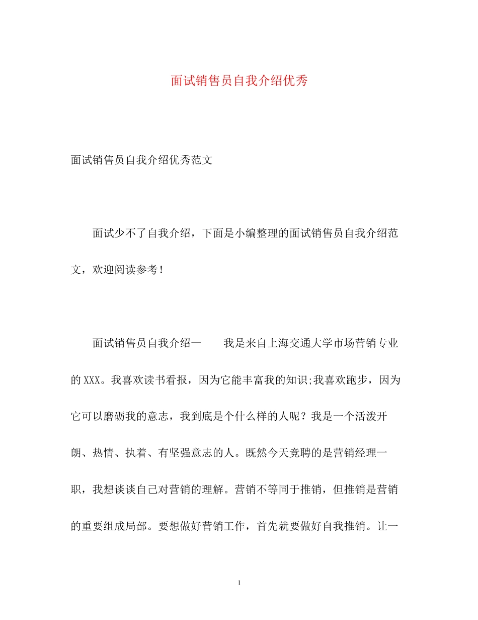 2023年面试销售员自我介绍优秀.docx_第1页
