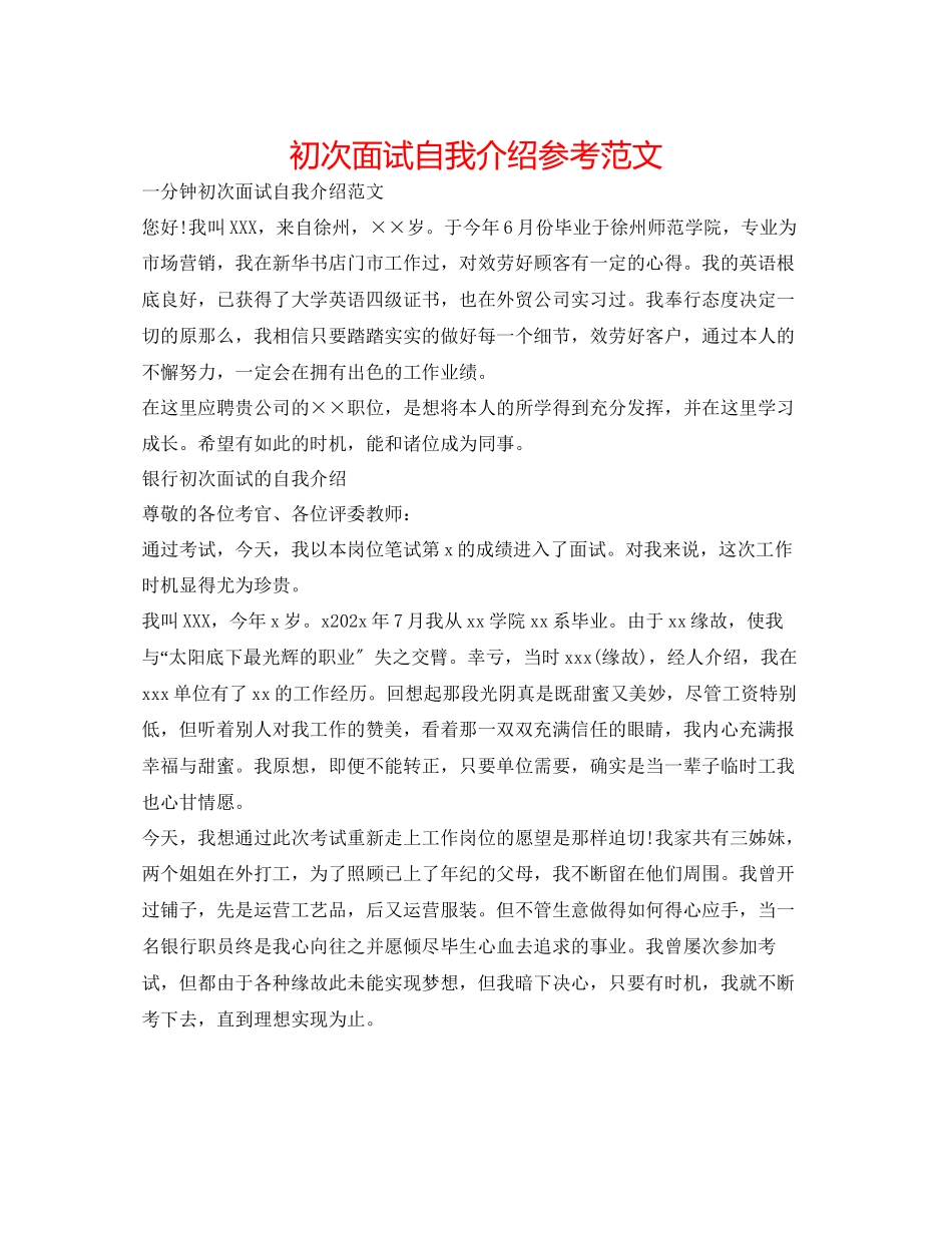 2023年首次面试自我介绍范文.docx_第1页