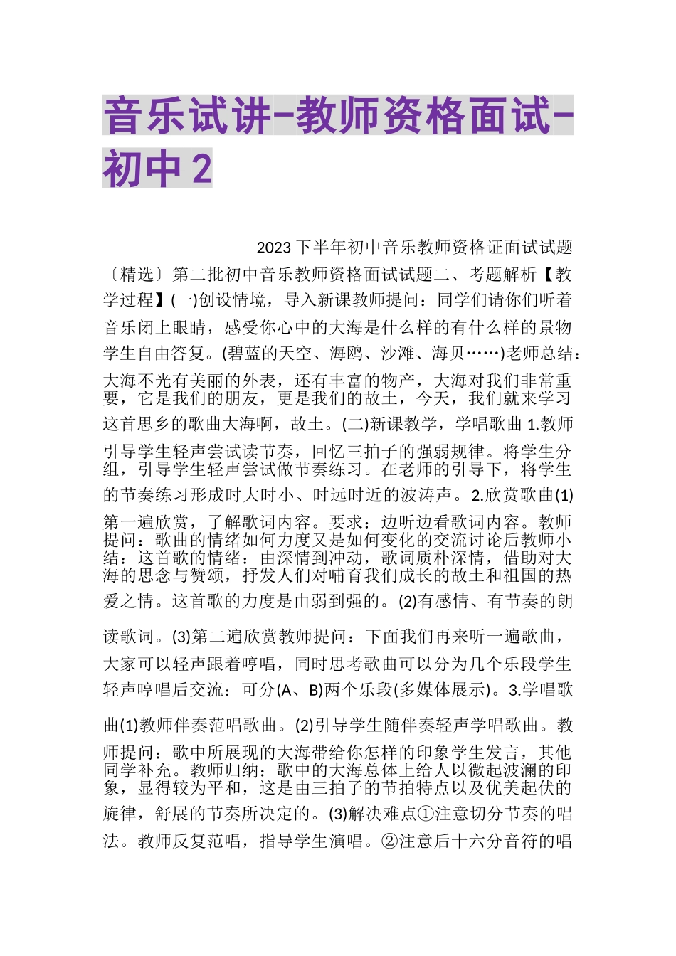 2023年音乐试讲教师资格面试初中2.doc_第1页