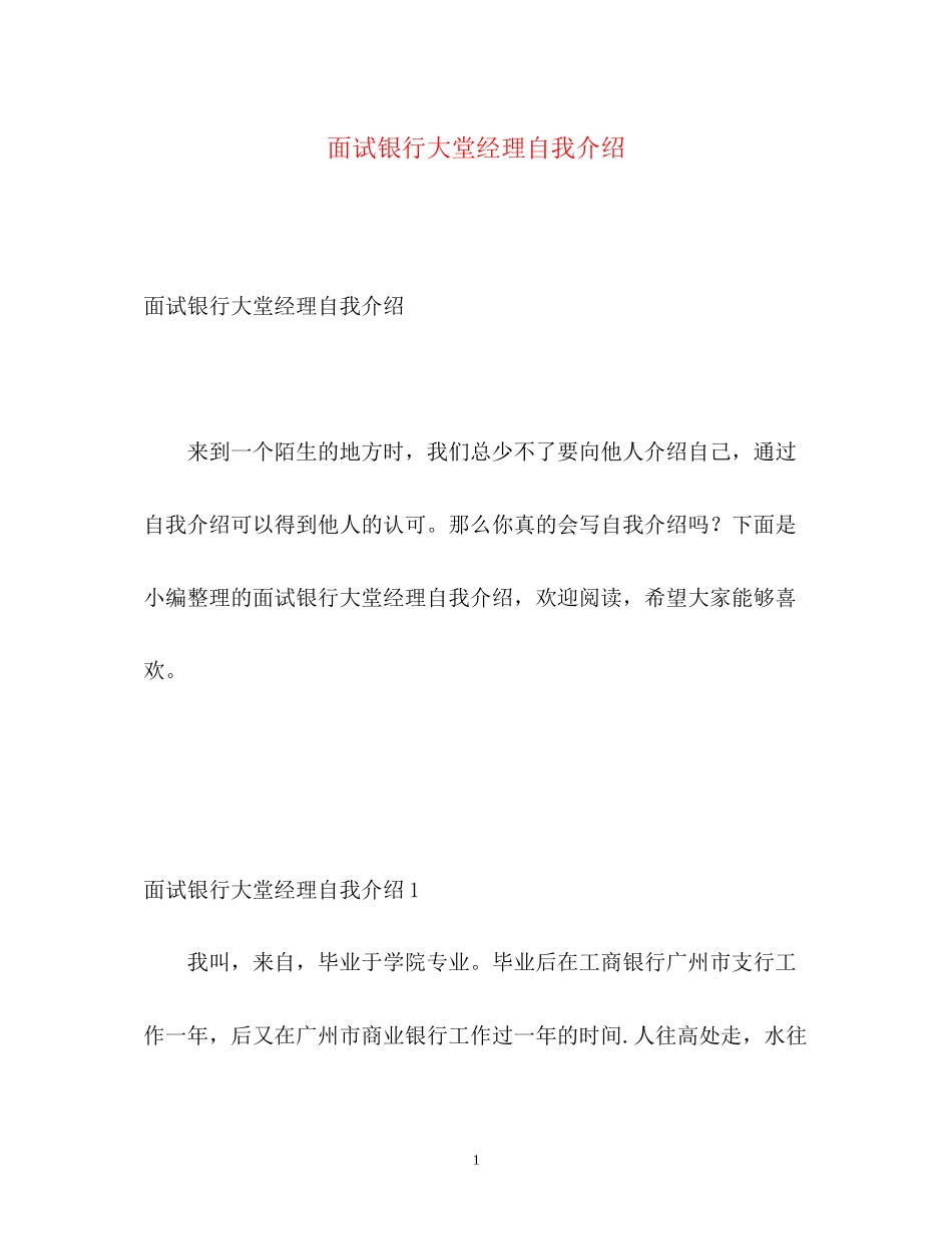 2023年面试银行大堂经理自我介绍.docx_第1页