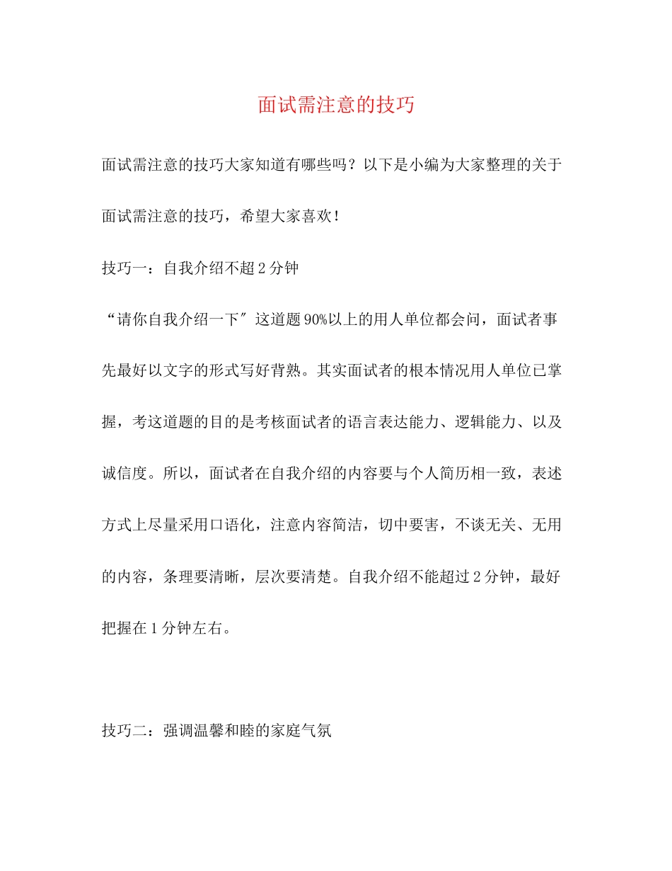 2023年面试需注意的技巧.docx_第1页