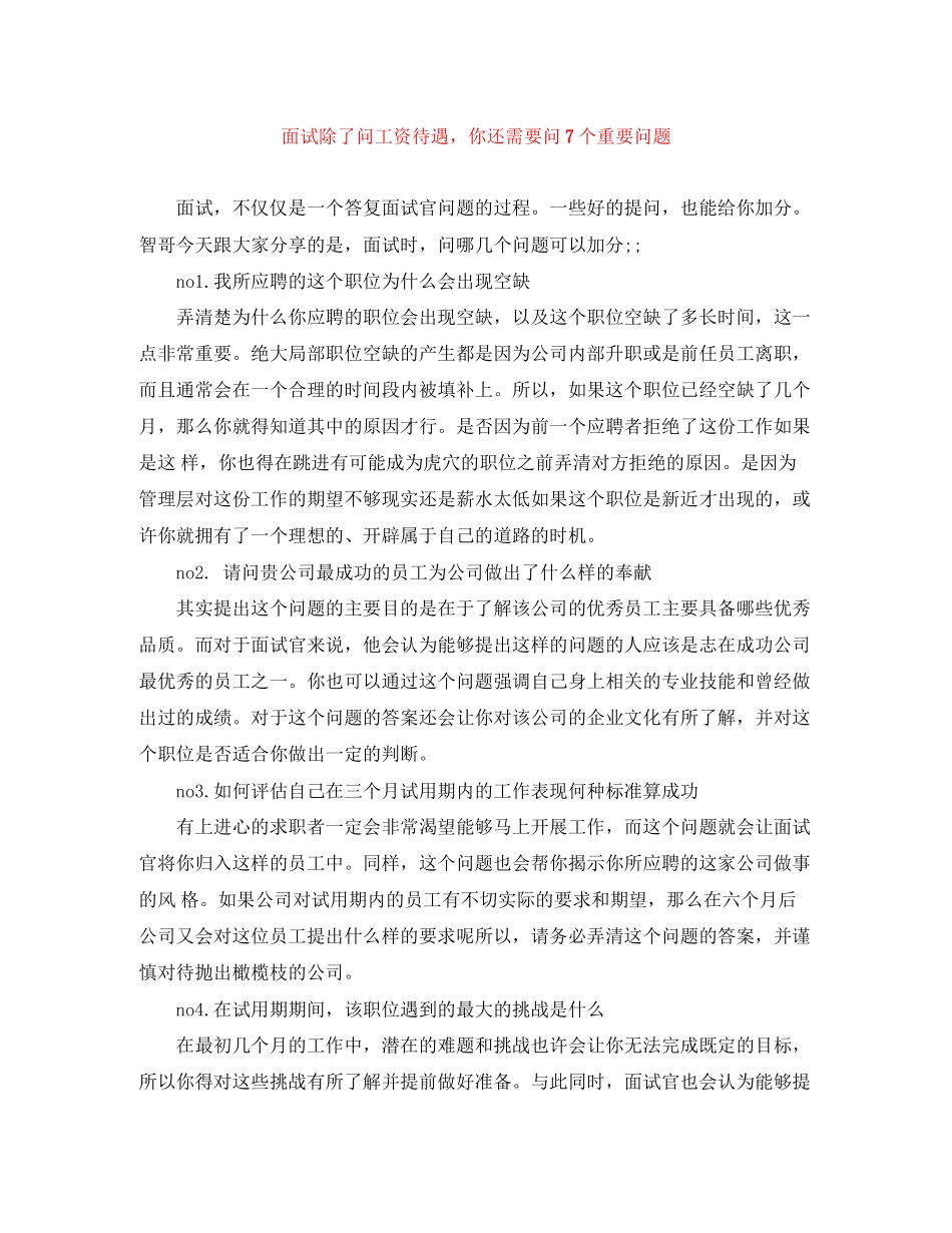 2023年面试除了问工资待遇你还需要问7个重要问题.docx_第1页