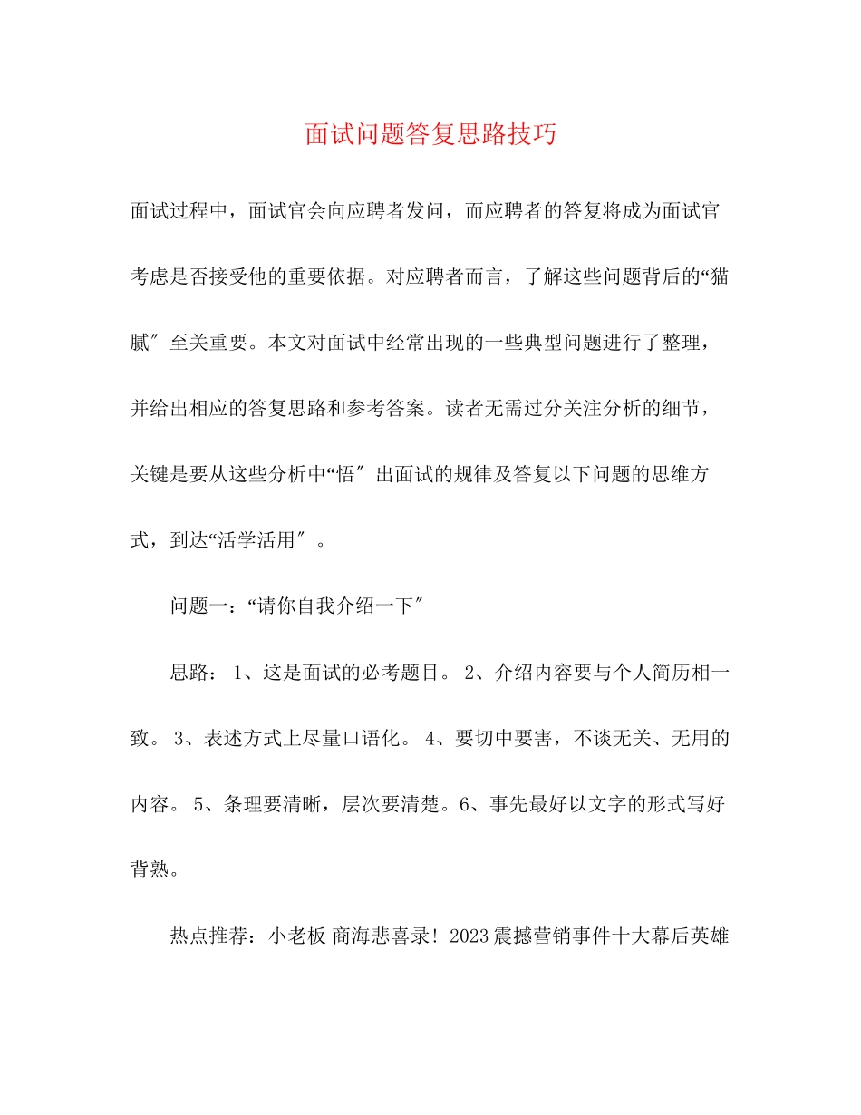 2023年面试问题回答思路技巧.docx_第1页