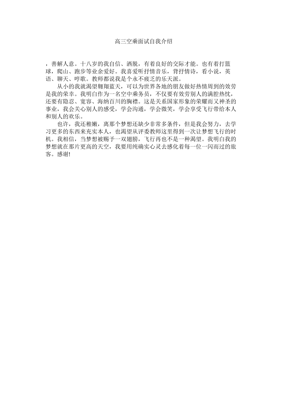 2023年高三空乘面试自我介绍.docx_第1页
