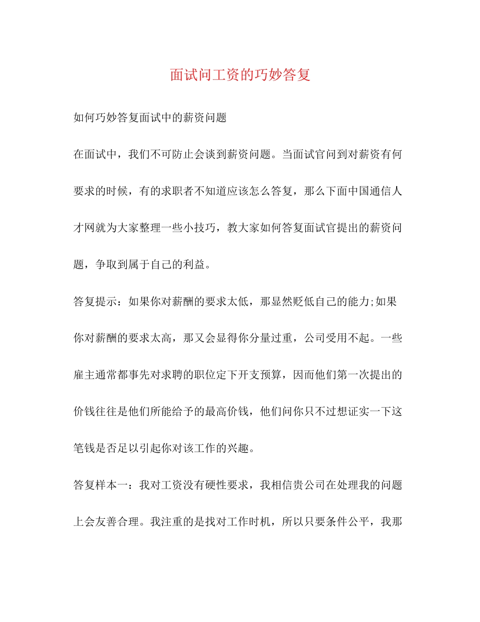 2023年面试问工资的巧妙回答.docx_第1页