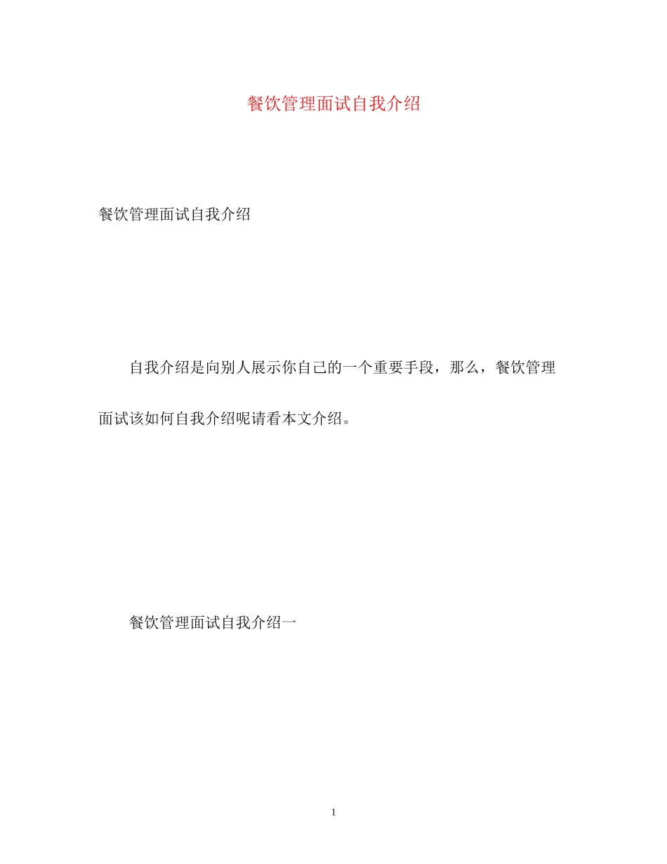 2023年餐饮管理面试自我介绍.docx_第1页