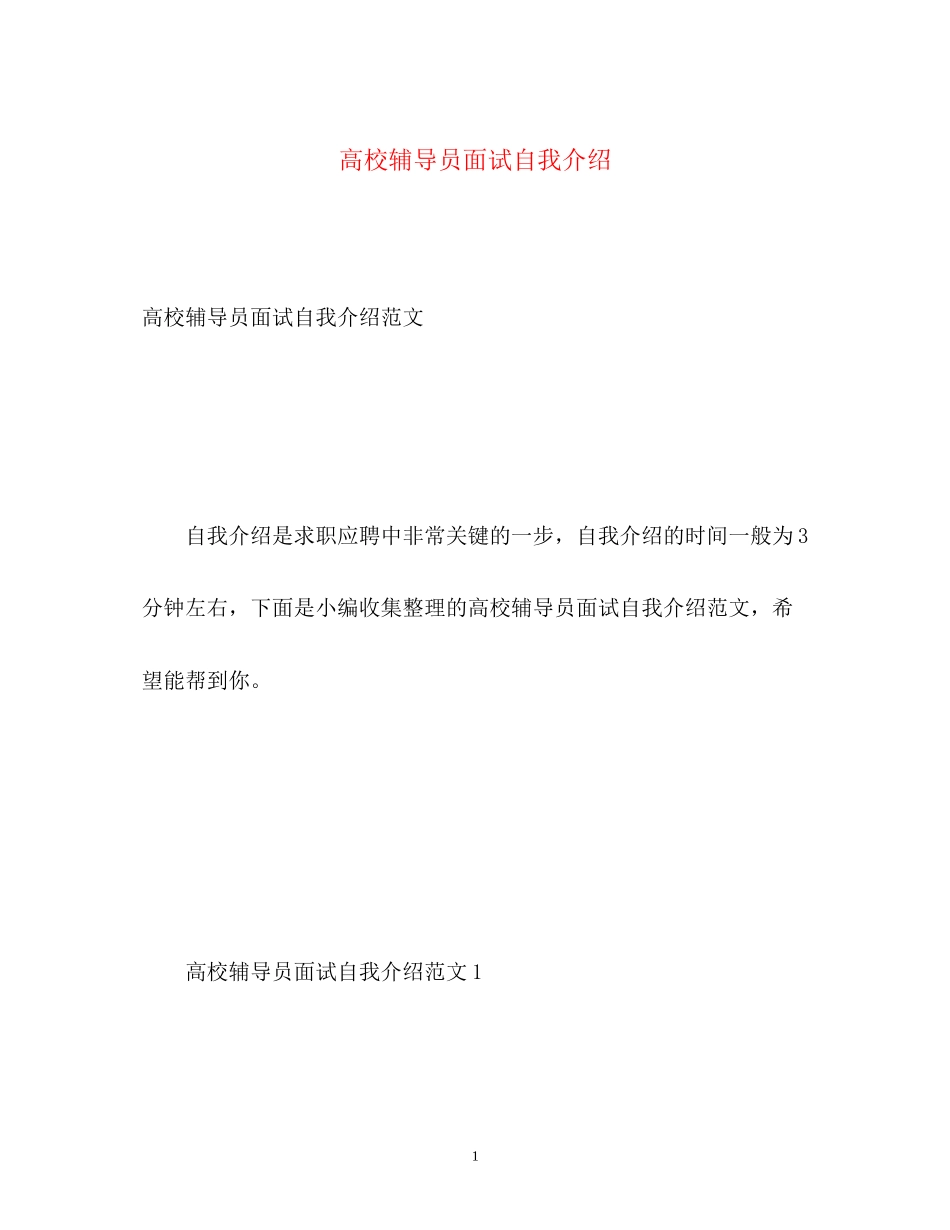 2023年高校辅导员面试自我介绍.docx_第1页