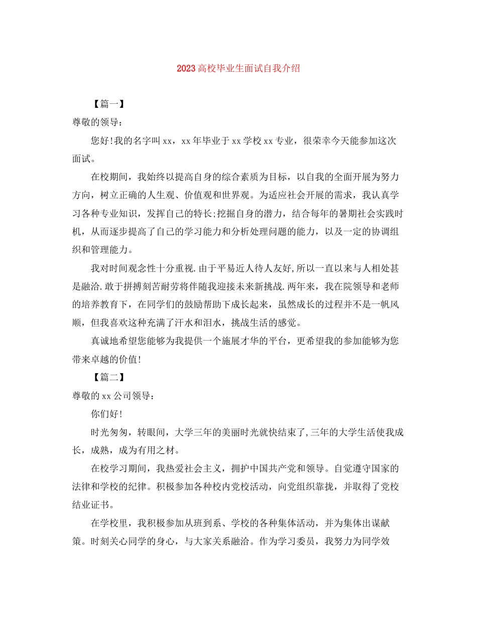 2023年高校毕业生面试自我介绍.docx_第1页