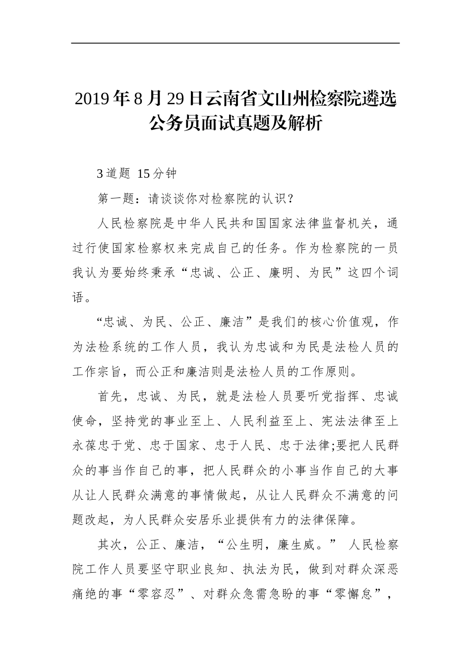 云南省文山州检察院遴选公务员面试真题及解析.docx_第1页