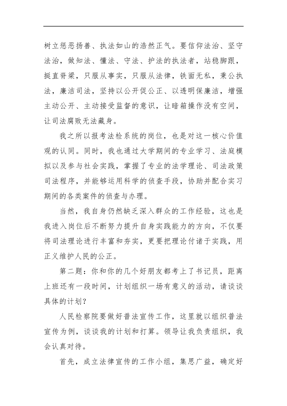 云南省文山州检察院遴选公务员面试真题及解析.docx_第2页