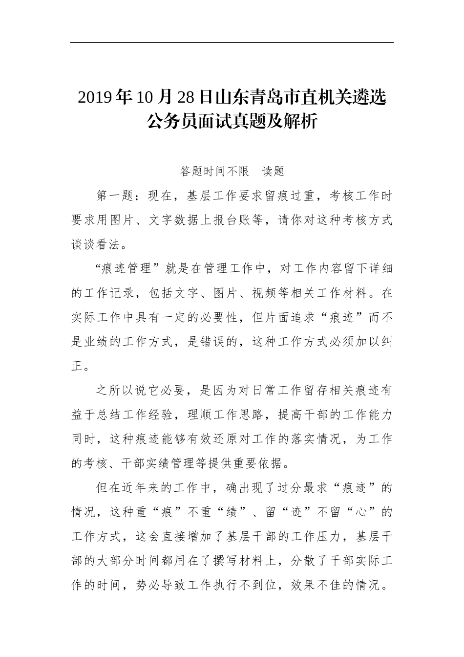 山东青岛市直机关遴选公务员面试真题及解析.docx_第1页
