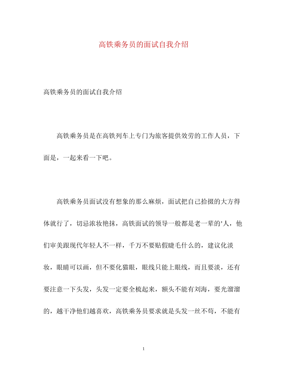 2023年高铁乘务员的面试自我介绍.docx_第1页