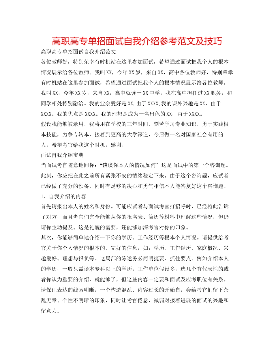 2023年高职高专单招面试自我介绍范文及技巧.docx_第1页