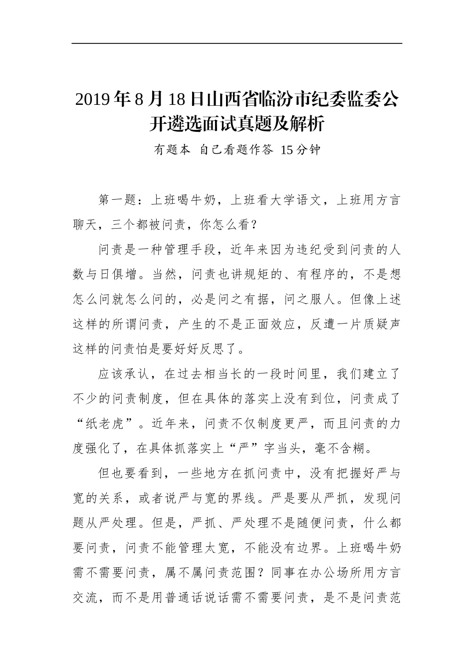 山西省临汾市纪委监委公开遴选面试真题及解析.docx_第1页