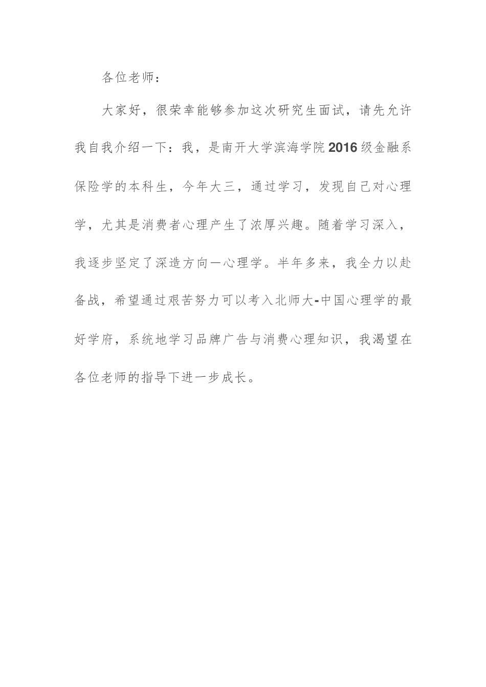 研究生面试个人简介.docx_第1页