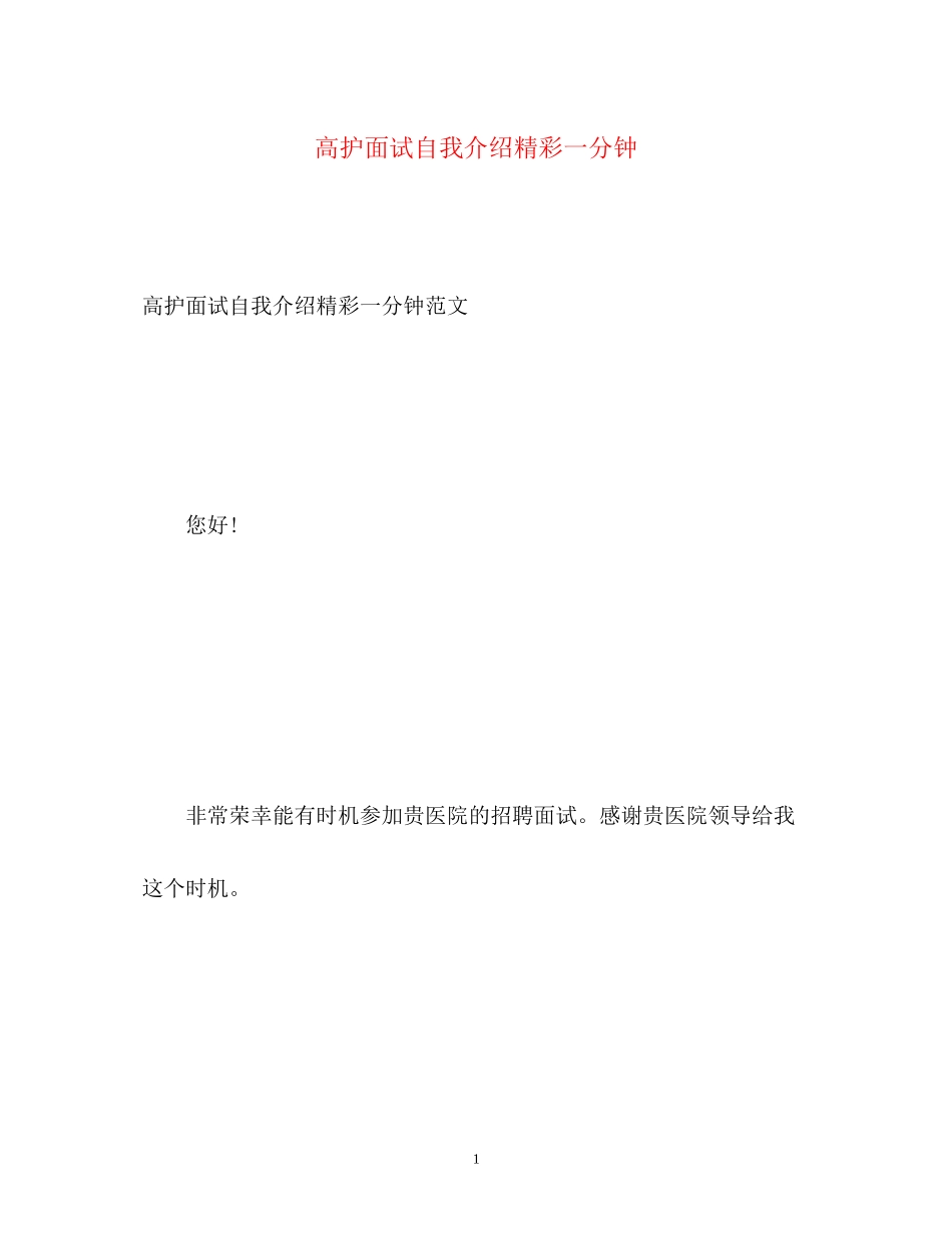 2023年高护面试自我介绍精彩一分钟.docx_第1页