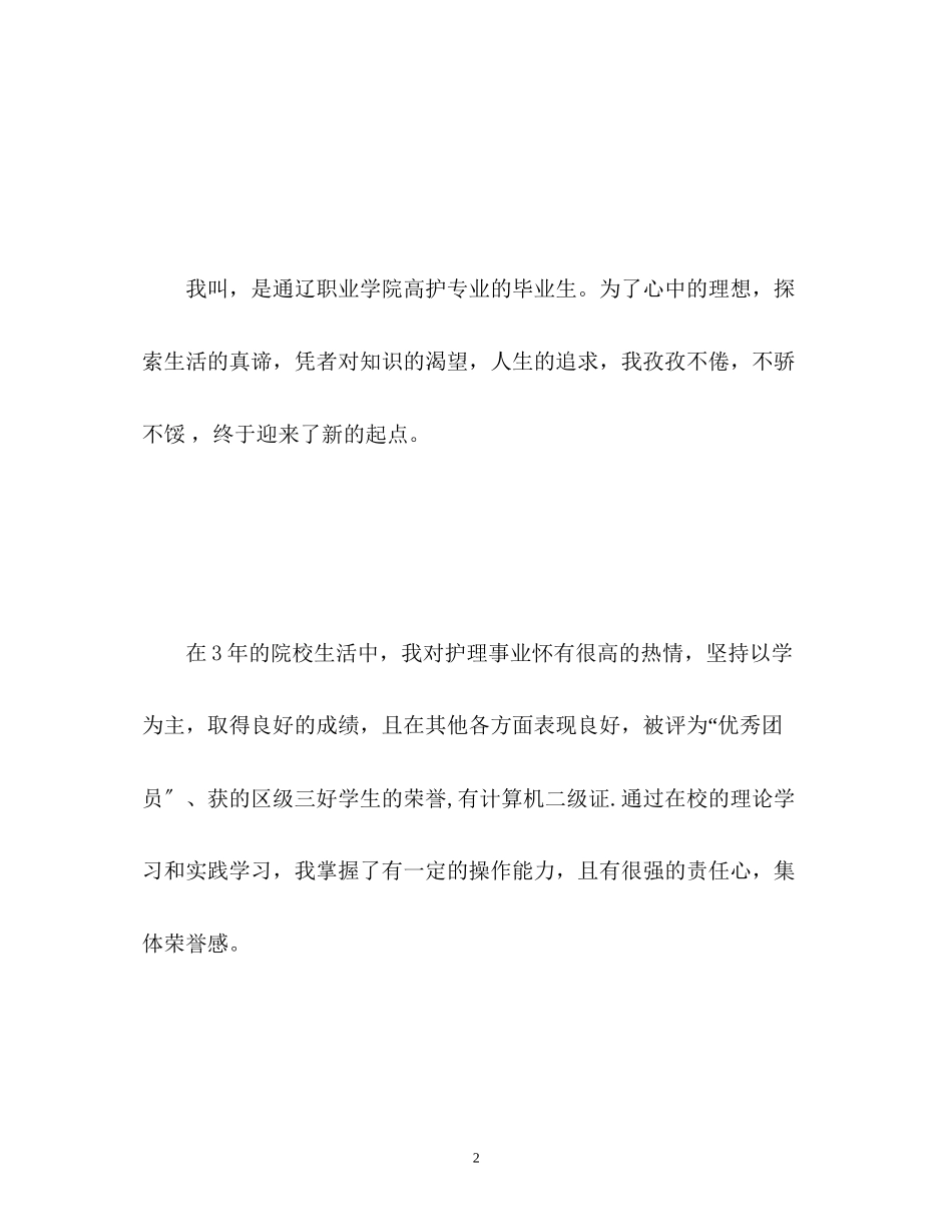 2023年高护面试自我介绍精彩一分钟.docx_第2页