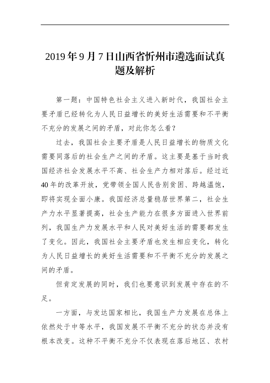 山西省忻州市遴选面试真题及解析.docx_第1页