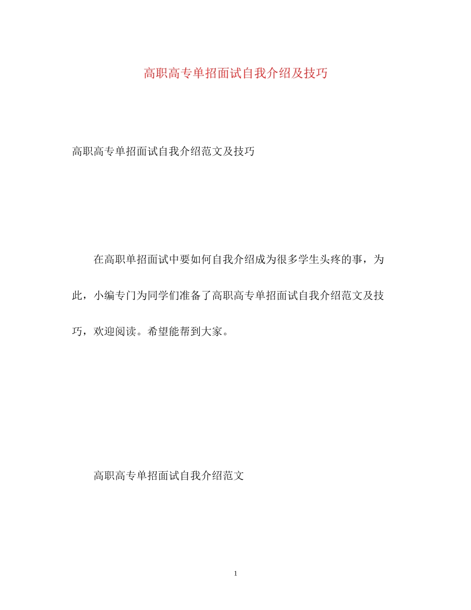 2023年高职高专单招面试自我介绍及技巧.docx_第1页