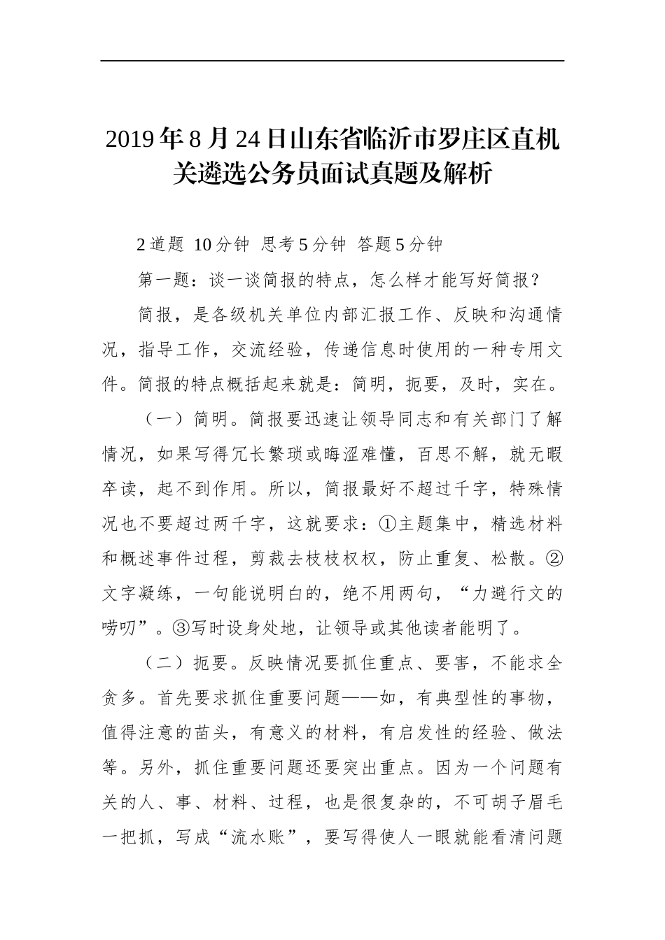 山东省临沂市罗庄区直机关遴选公务员面试真题及解析.docx_第1页