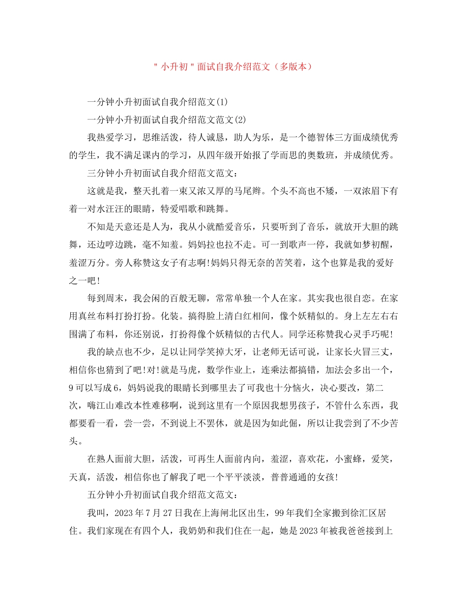 2023年＂小升初＂面试自我介绍范文多版本.docx_第1页
