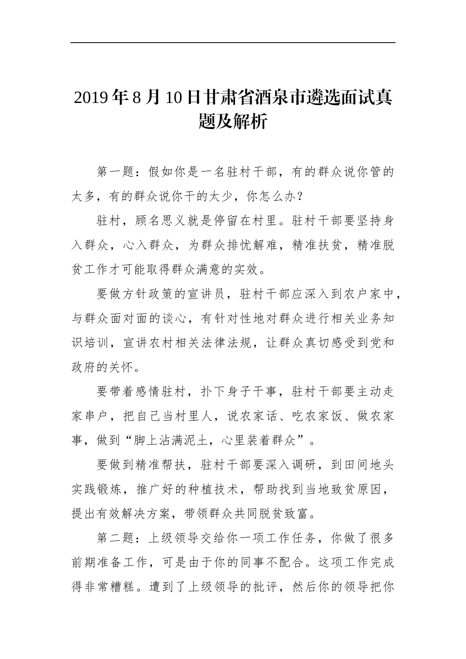 甘肃省酒泉市遴选面试真题及解析.docx_第1页