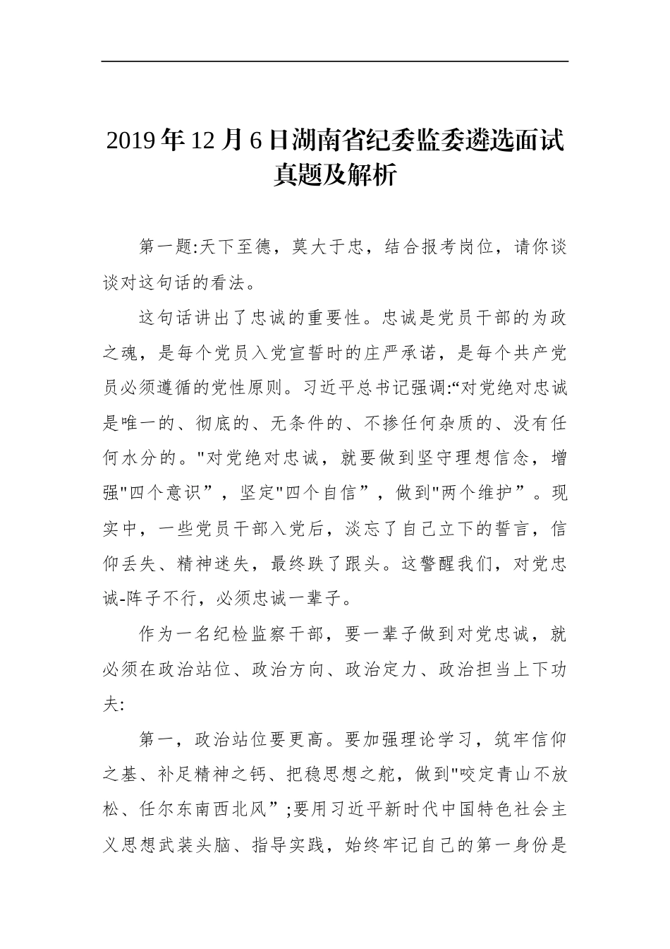 湖南省纪委监委遴选面试真题及解析.docx_第1页