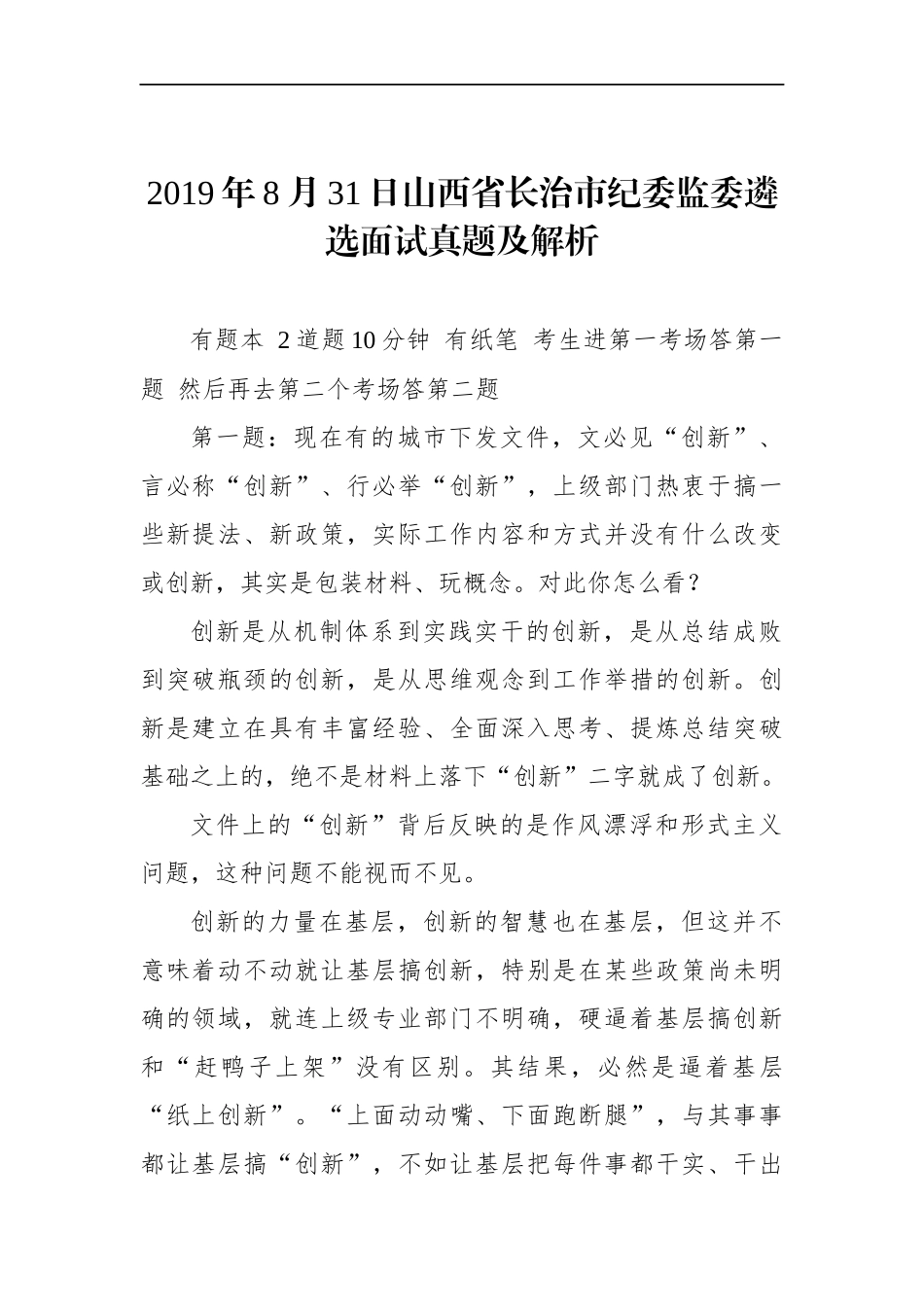 山西省长治市纪委监委遴选面试真题及解析.docx_第1页