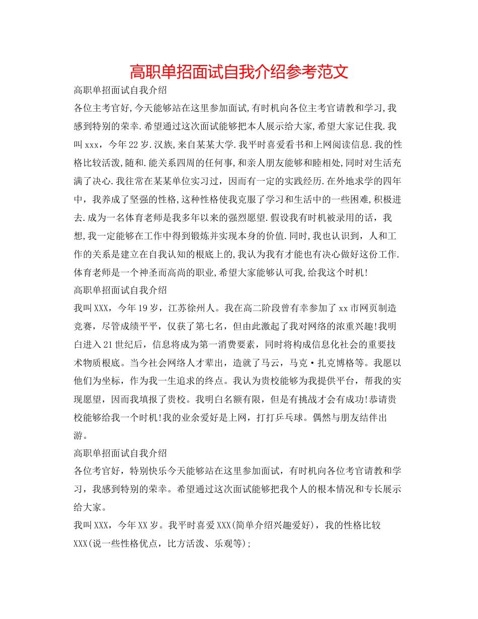 2023年高职单招面试自我介绍精选范文.docx_第1页