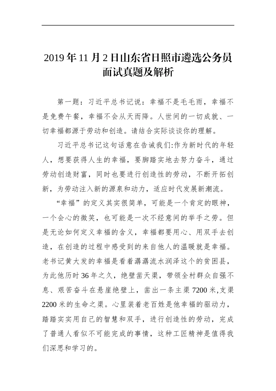 山东省日照市遴选公务员面试真题及解析.docx_第1页