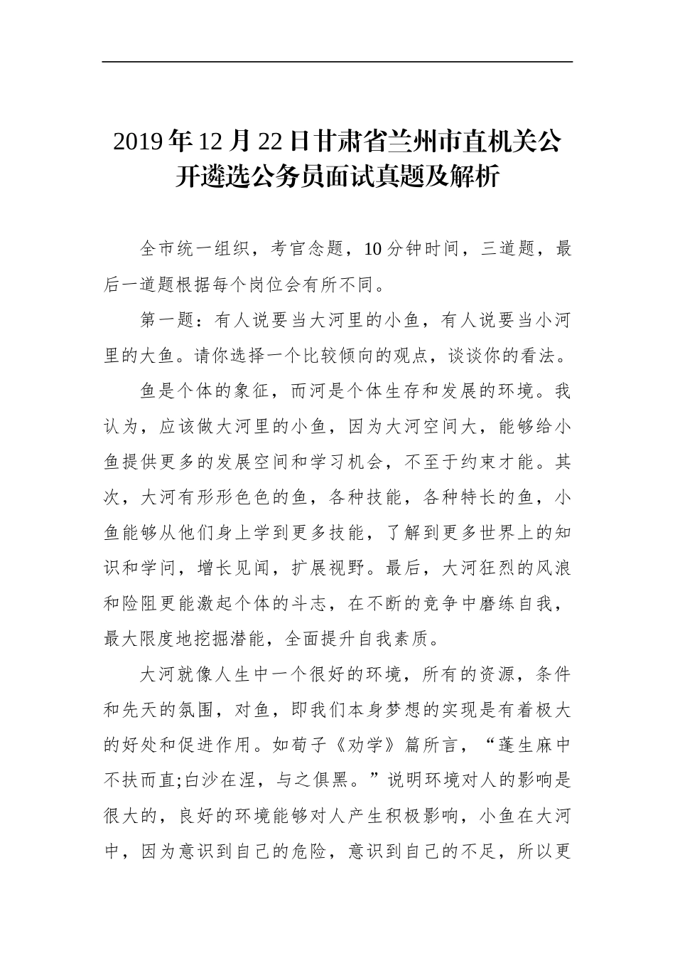 甘肃省兰州市直机关公开遴选公务员面试真题及解析.docx_第1页