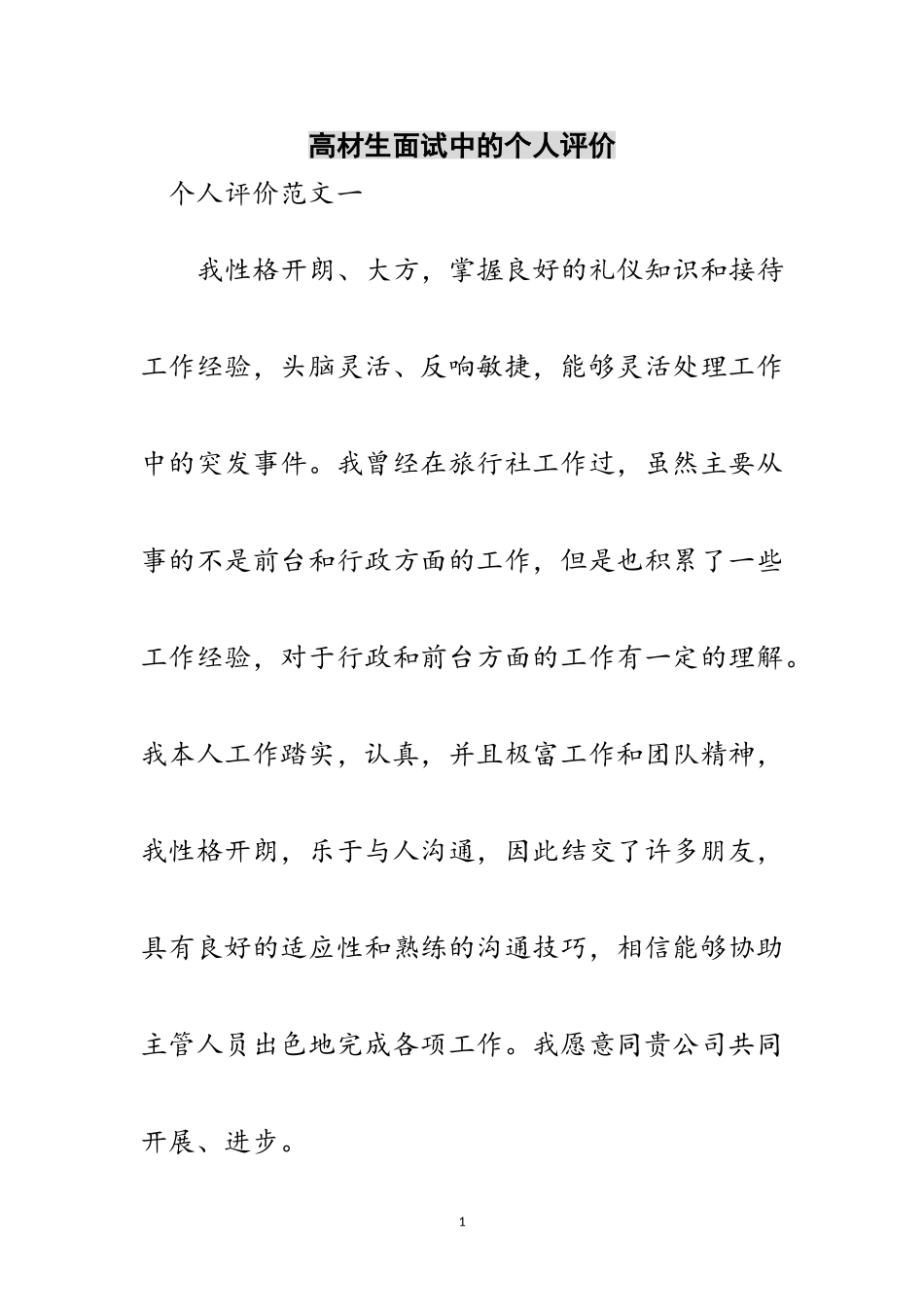 2023年高材生面试中的个人评价范文.doc_第1页