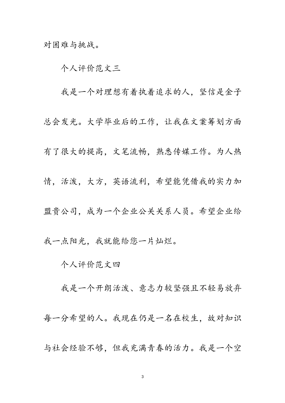 2023年高材生面试中的个人评价范文.doc_第3页