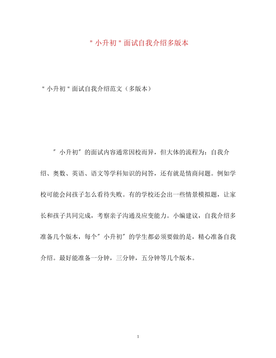 2023年＂小升初＂面试自我介绍多版本.docx_第1页